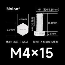 M4×15绝缘白色塑料外六角螺丝