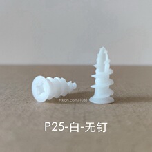 P25白色塑料自攻膨胀管