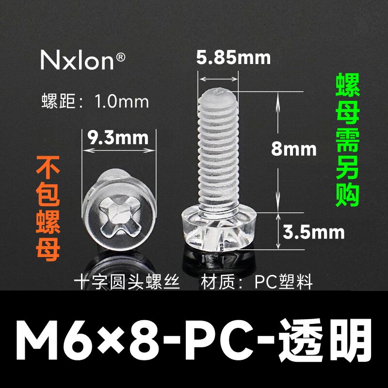 M6*8透明塑料螺丝螺母