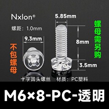M6*8透明塑料螺丝螺母
