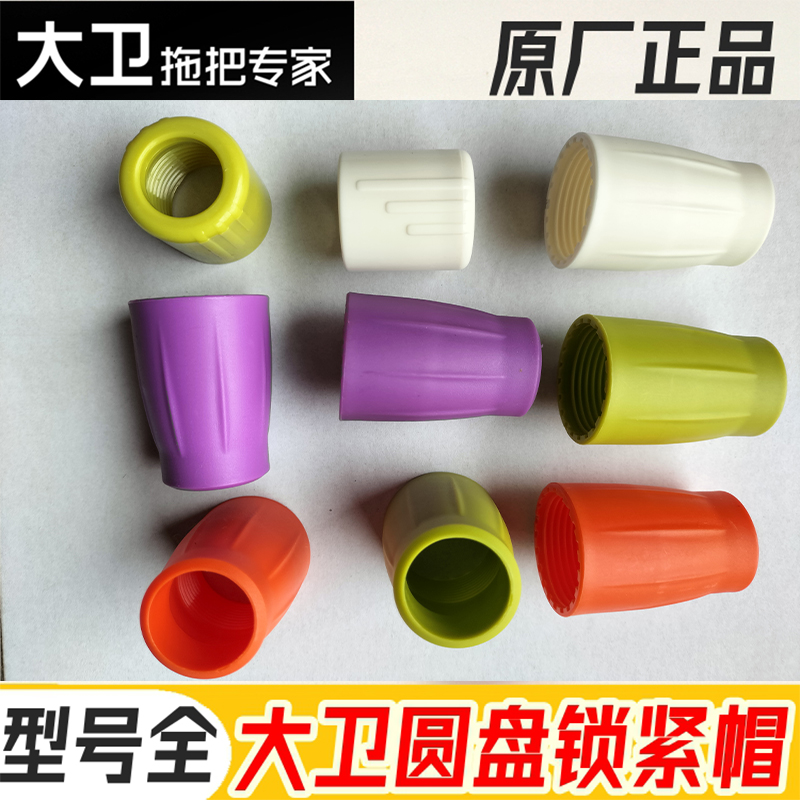 David rotary mop disc lock cap replacement accessories locking plastic parts pole fixing cap topology