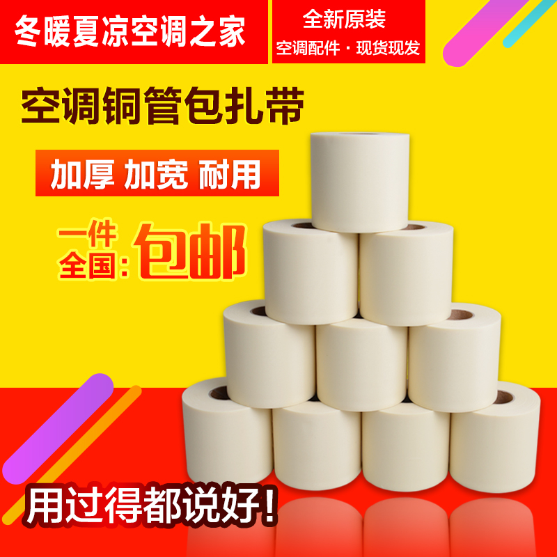 Suitable for Gree air conditioning accessories Tie belt Bandage Belt Insulation pipe wrapping cloth Air conditioning tape Copper pipe bandaging belt