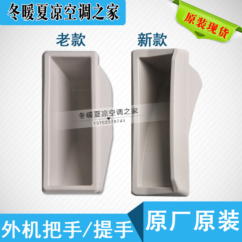 Apply Gli Air conditioning Accessories Outdoor machine handles Host handles Plastics handles
