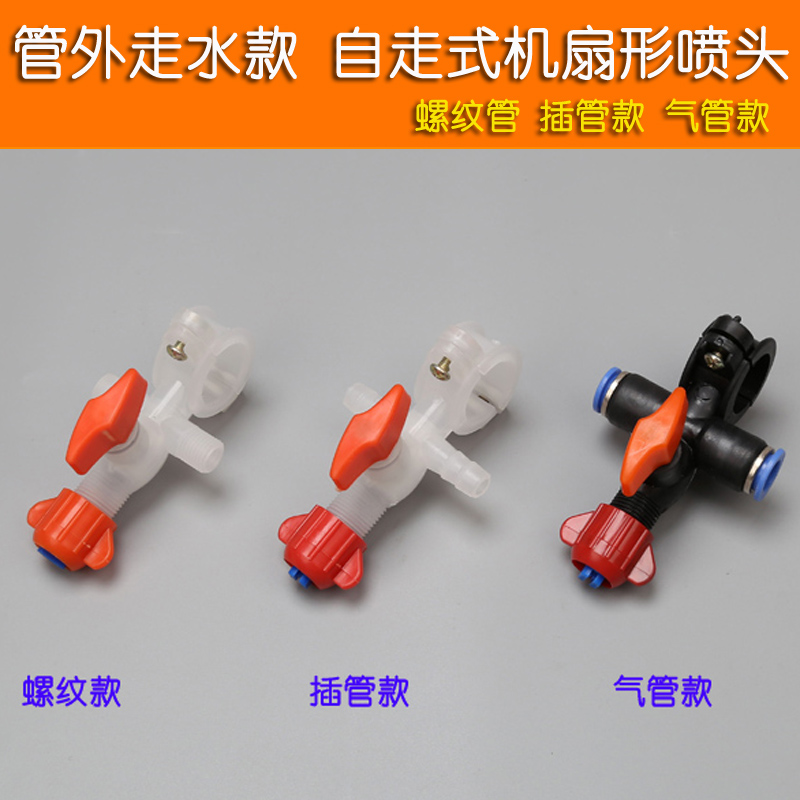 Self-walking sector nozzle threaded section intubation trachea-type plant protection machinery high-pressure pump spray machine clamp pipe multi-nozzle
