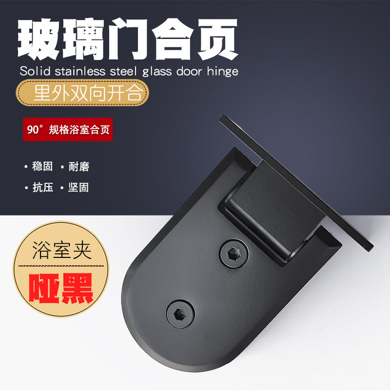 Glass door hinge 90-degree semi-circular no-frame glass hinge shower room hinge tempered glass bathroom clip black