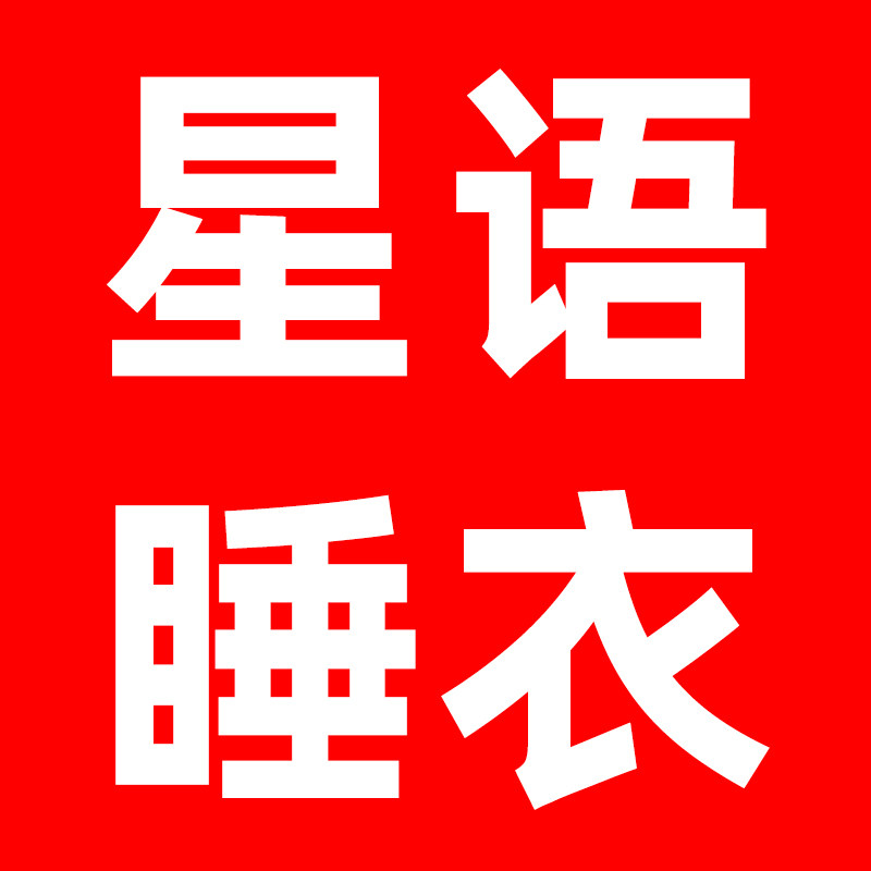 星语服饰家居服