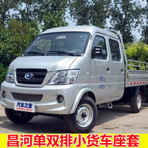 Changhe Freda K21 K22 single and double row minivan two five-seat box cargo leather fabric all-inclusive seat cushion cover