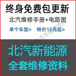 BAIC EV150 160 NEW ENERGY 200 EX 360 EU 5 260 400 유지 보수 설명서 회로도 정보
