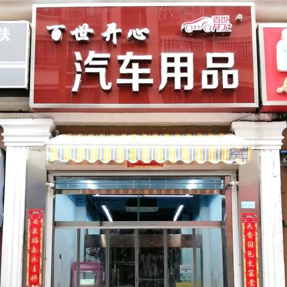 南京百世开心汽车用品的LOGO
