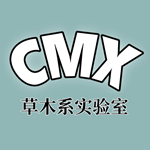 草木系实验室