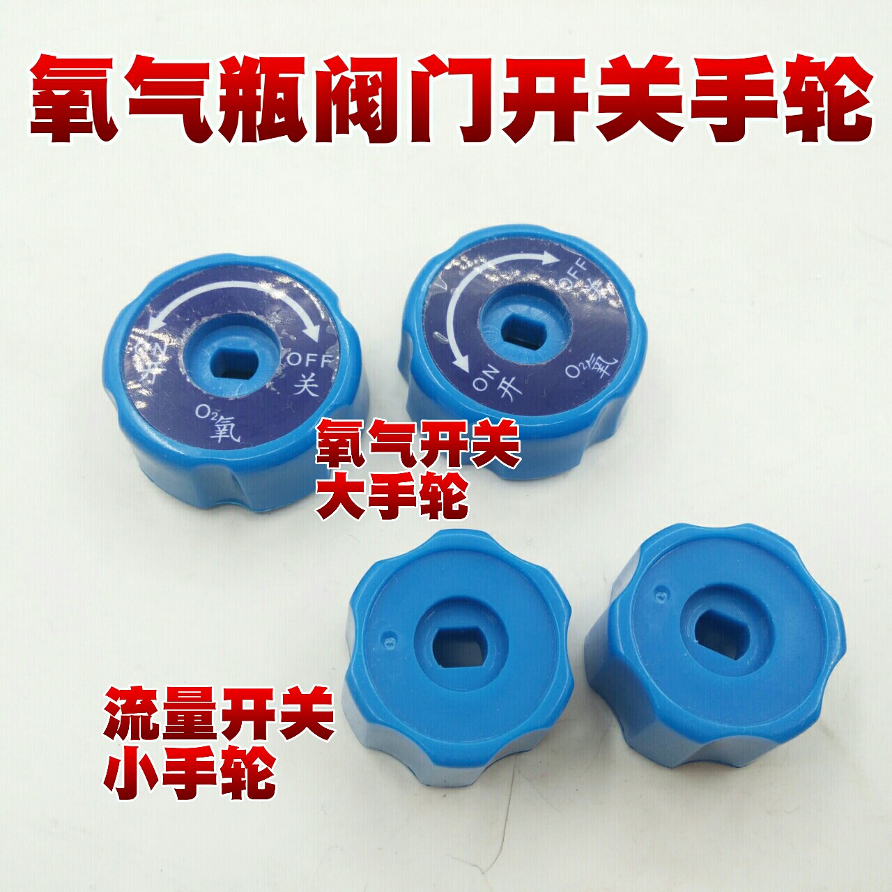 医用便携式氧气瓶阀门配件旋钮压力流量开关氧气罐减压阀压力阀轮