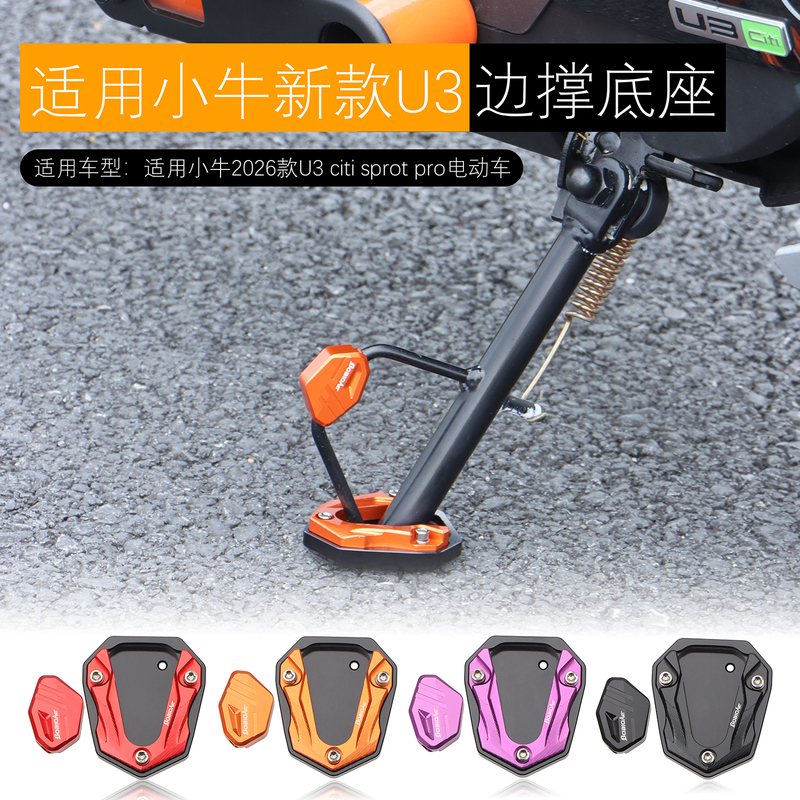 Suitable for Mavericks 2026 U3 Citi Sport Pro Side Stand Base, Side Stand Pad, Auxiliary Block Modification Accessories Suitable for Mavericks 2026 U3 Citi Sport Pro Side Stand Base, Side Stand Pad, Auxiliary Block Modification Accessories