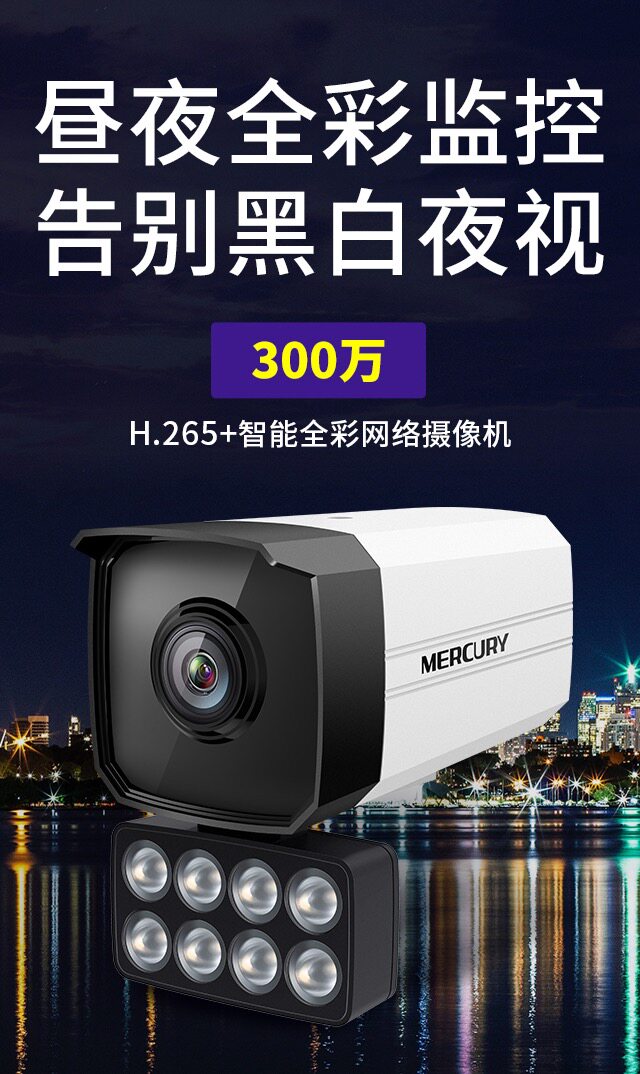 Mercury MIPC 318W 3 million intelligent full color network camera 8 lamp high definition outdoor waterproof camera