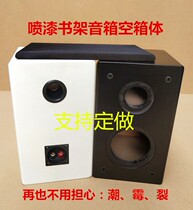 Jiashuo 4 5 6 5 8 inch painted bookshelf speaker empty box surround HIFI audio wooden shell support custom-made