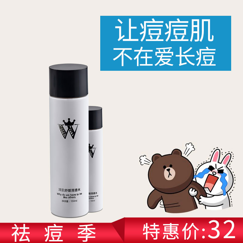 王先森 清痘净肤爽肤水150ml 补水保湿 控油祛痘 收缩毛孔柔肤水