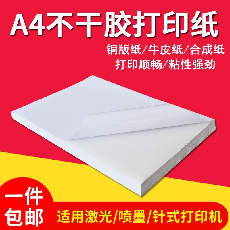 Strong adhesive adhesive paper a4 back adhesive sticker copper version paper writing synthetic label waterproof ultra-thin laser inkjet-Taobao