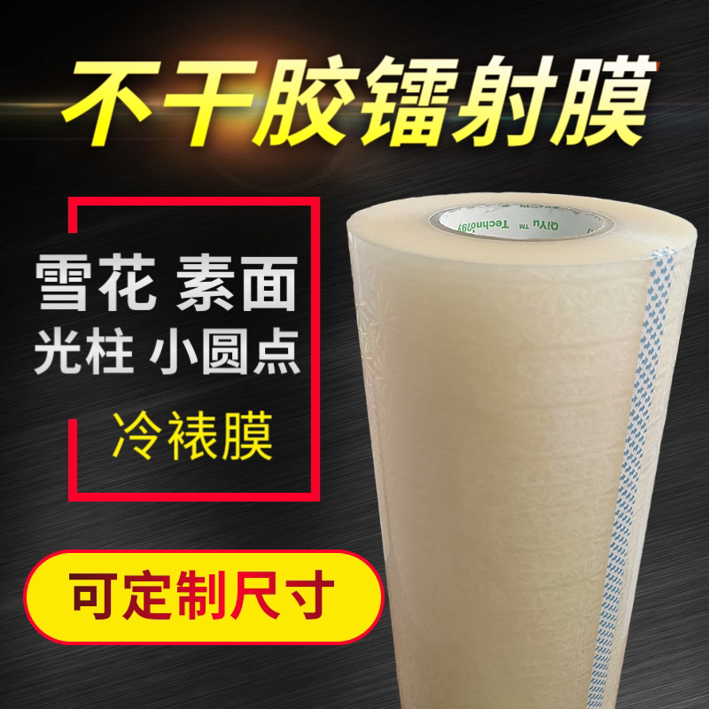 Adhesive coated snowflake laser film light column plain adhesive cold framed film printed label paper No bottom upper light film