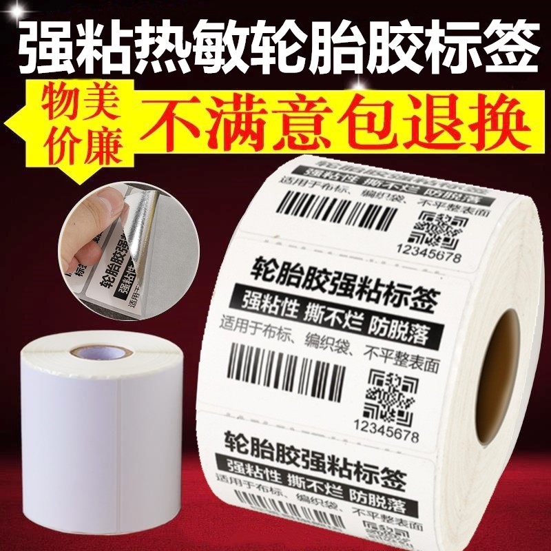 Powerful super-adhesive back glue triple anti-heat sensitive paper tire glue label paper adhesive film printed paper woven bag fabric sticker