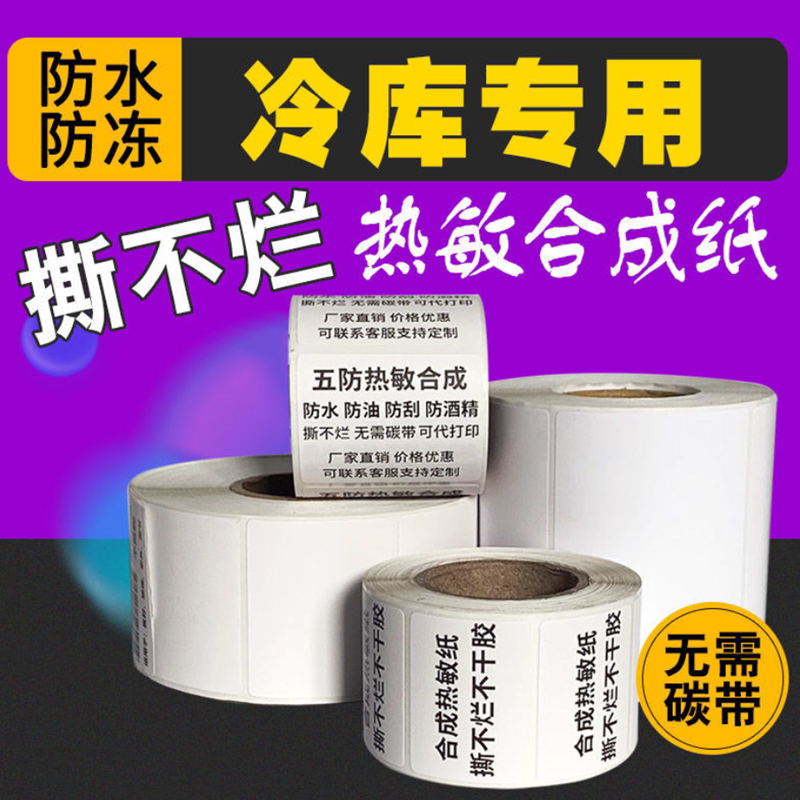 Thermal sensitive paper label paper adhesive barcode photocopy paper blank waterproof and tear resistant synthetic paper cold storage stickers resistant to low temperature