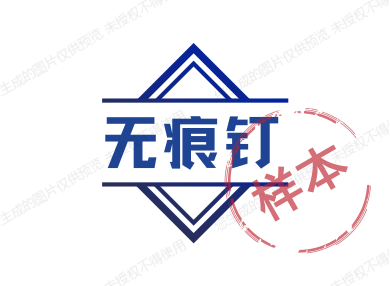 无痕钉