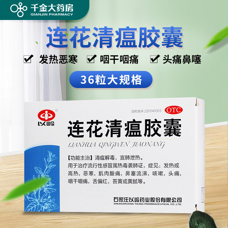 以岭 连花清瘟胶囊 24粒*3盒 家庭常备风热感冒药 图1