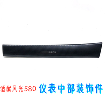 Adapted to Dongfeng scenery 580 center console dashboard central decorative strip Assembly instrument cover auto parts