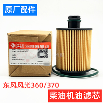 Dongfeng scenery 360 370 diesel engine oil filter element oil grid machine oil filter filter oil filter filter original