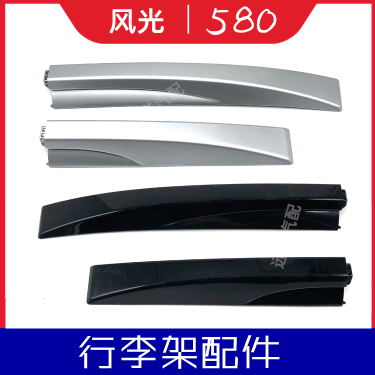 Adapt to Dongfeng Fengzhen 580 luggage rack cover cover decoration cover travel rack roof plug accessories