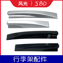Suitable for Dongfeng scenery 580 luggage rack Cover Cover Cover Cover decorative cover travel shelf roof plug accessories