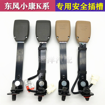 Dongfeng well-off K07SK17K06K01K02K05S safety slot seat belt seat belt socket accessories