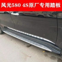 Dongfeng scenery 580 Zhishang version side pedal foot pedal original original Zhishang version special pedal welcome pedal