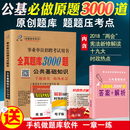 综合公共基础知识题库2018事业单位考试用书
