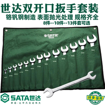 Shida open-end wrench set double-head fork wrench set dual-purpose car repair multi-function repair tool