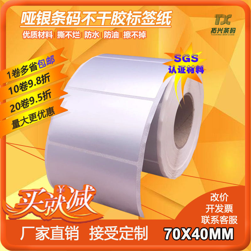 Spot] adhesive label paper matte silver PET barcode sticker silver dragon 70MM* 40MM* 1000 sheets