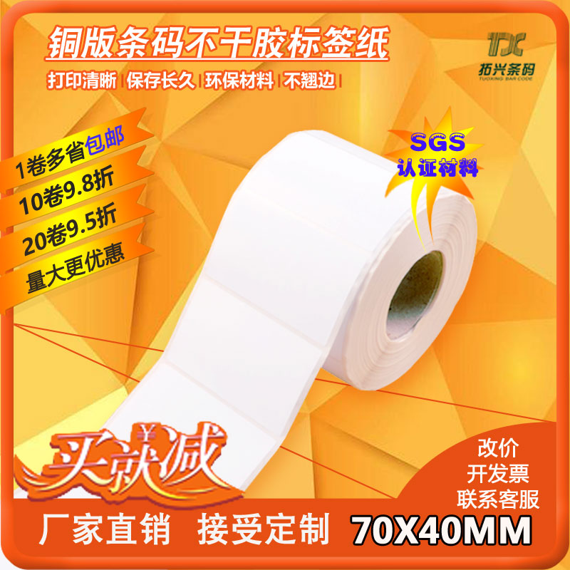 Spot] copperplate self-adhesive bar code sticker Label printing machine paper 70MM*40MM*1000 sheets*1 row