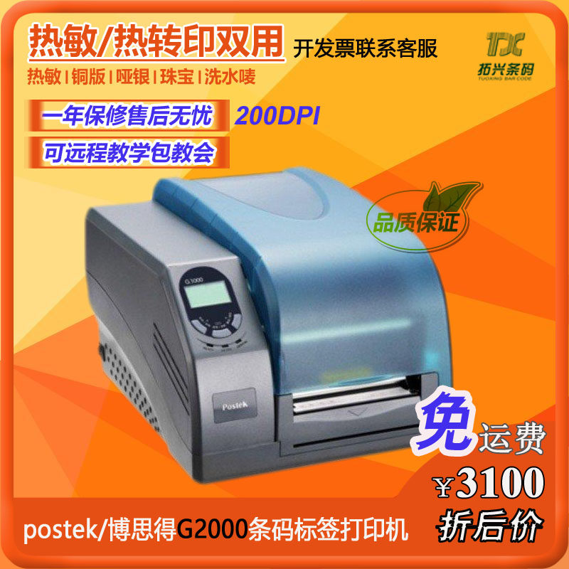 postek G2000 jewelry label clothing tag copper plate self-adhesive barcode printer