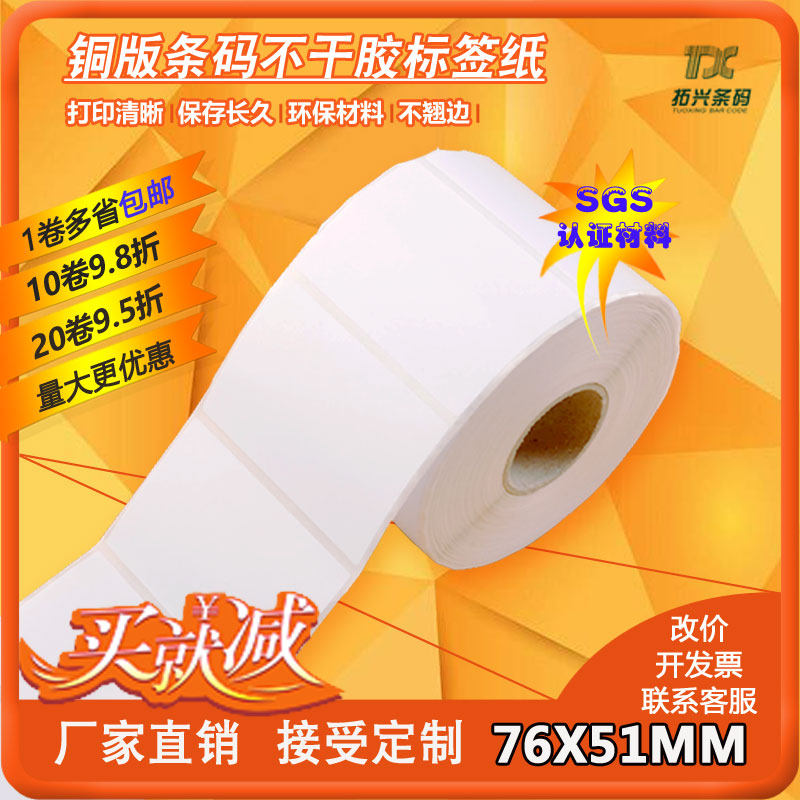 Spot] copper plate self-adhesive label paper barcode sticker price paper 76MM*51MM*1000 sheets*single row