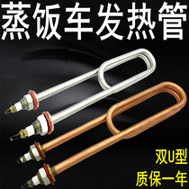 220V double U-type steaming rice electromechanical heat pipe oven heating pipe heating pipe steaming rice car water tank water boiler sales table