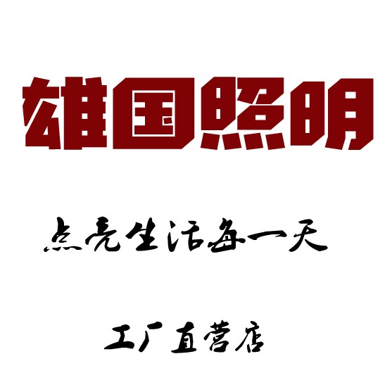 雄国照明