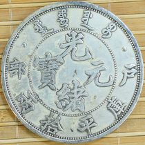 6 Guangxu collection of silver Yuanyuan ancient coin family made 85mm