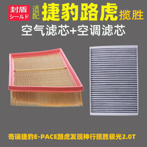 Adapted to Chery Jaguar E-PACE Land Rover Discovery Shenxing Range Rover Aurora 2 0T air air conditioning filter cleaner grid