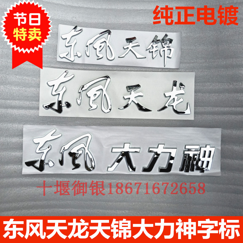 Dongfeng Tianlong KLVLKC Tianjin KRVR Vigorous Spirits Truck Head Front Face Character Sign Post Car Mark Horsepower Mark