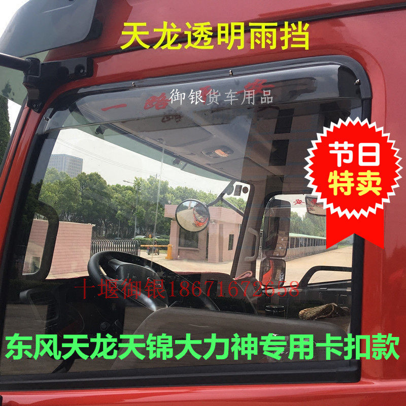 Dongfeng Tianlong KL's flagship Dongfeng Tianjin KR Vigorous Spirits Truck Cab's cab door and window Rain eyebrow clear rain and rain board