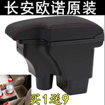 Changan Jinuno armrest box 2012 13 14 15 16 17 18 year model commercial old Ono original special