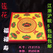 Fu Lu Yanshou Lotus life paper money yuan treasure paper yellow paper origami 250 sheets 80 bags of sacrificial supplies
