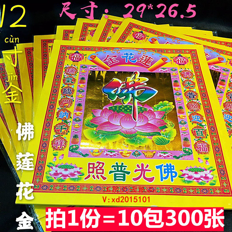 Buddha's light photo 12 inch Buddhist lotus gold bronzed gold paper Baiyin Guanyin Bodhisattva 7 colorful bronzed paper burning paper 300 sheets