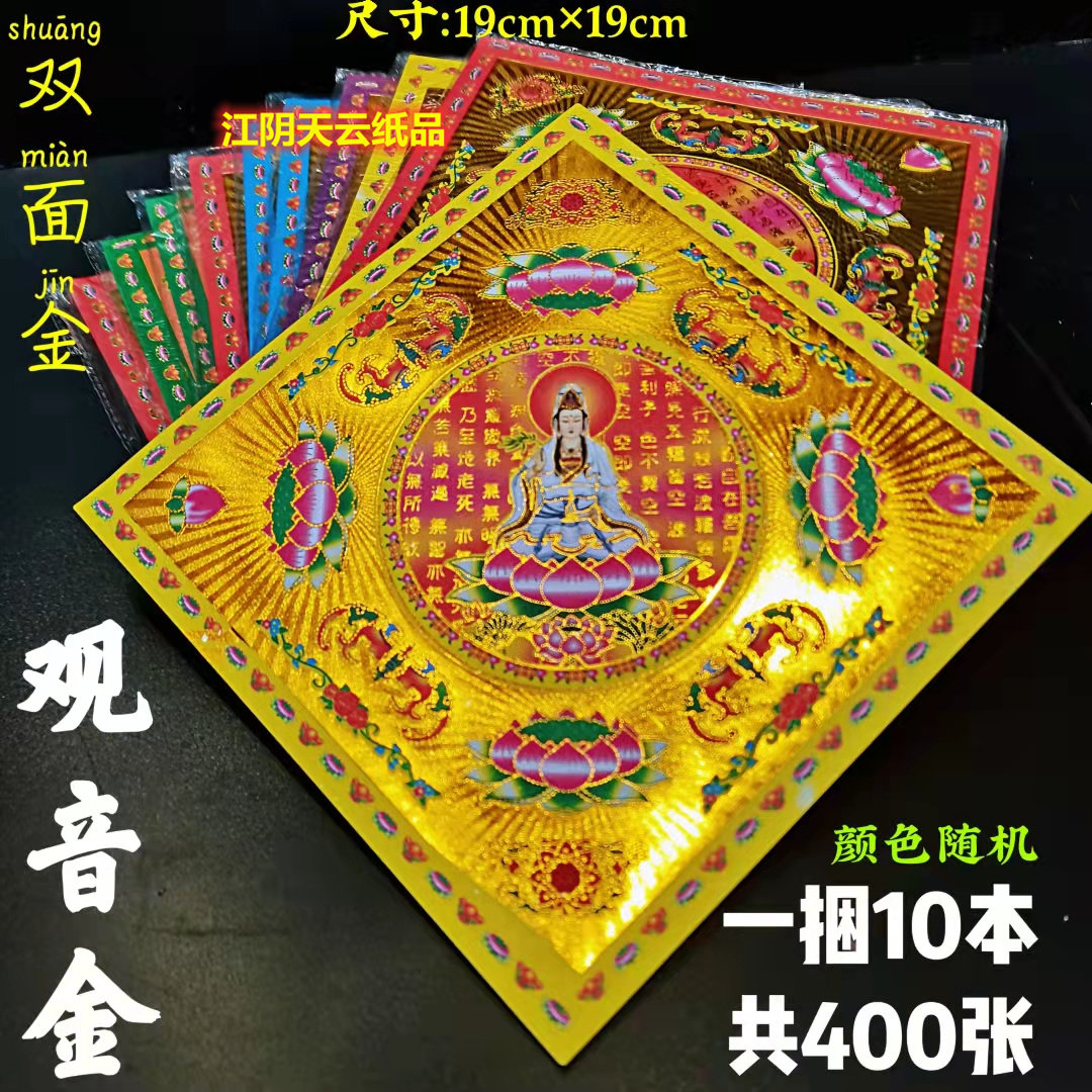 Bronzed color printed bifacial Guanyin gold burning paper 19 x 19 color gold full gold folding lotus paper laminated pineapple 400 sheets