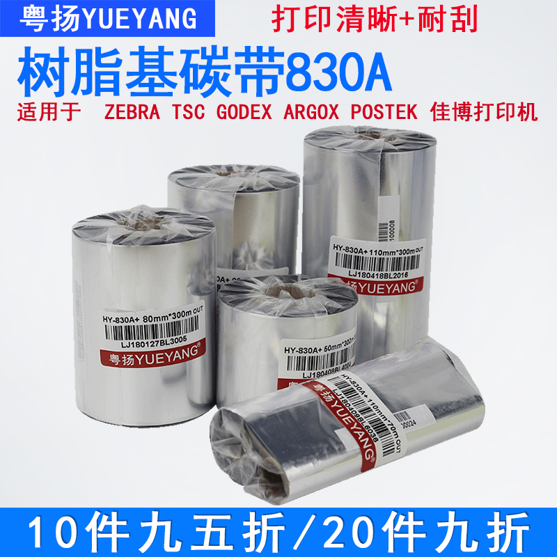 Cantonese resin-based barcode carbon with 830A matte silver fixed asset jewelry label carbon with waterproof anti-scraping high temperature carbon with TSC Jiboko GODEX Bothgot POSTEK applicable ribbon