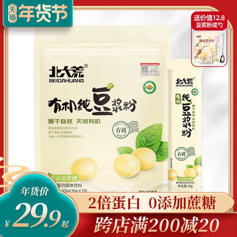 Beidahuang organic pure soymilk powder 200g2 bags of sucrose-free addition of high-protein soybeans non-GMO drinking