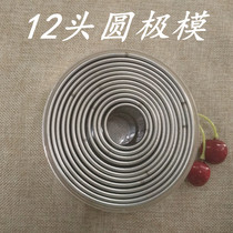 Stainless steel baking household 12-head round carving die biscuit die Light pole tooth pole biscuit dumpling cutting die Stamp die